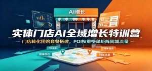 实体门店ai全域增长特训营:门店转化团购套餐搭建-免费资源