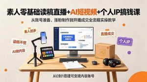 （19232期）素人零基础读稿直播ai短视频个人ip搞钱课，-免费资源