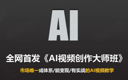 Ai视频创作大师班(更新2026)-免费资源