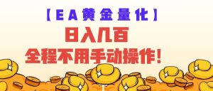 ea黄金量化量子纠缠策略，日入几百，全自动赚美金-免费资源