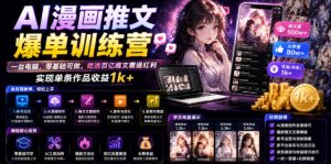 ai漫画推文爆单训练营,一台电脑,零基础可做,吃-免费资源