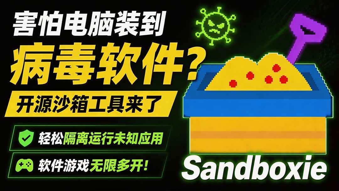 （19658期）害怕电脑装到病毒软件？开源沙箱工具来-免费资源