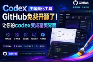 codex主题美化工具，github免费开源了！让你的codex变成精美-免费资源