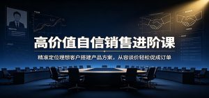 高价值自信销售进阶课:精准定位理想客户搭建产-免费资源