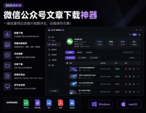 2026年最新版微信公众号文章下载神器，支持一键批-免费资源