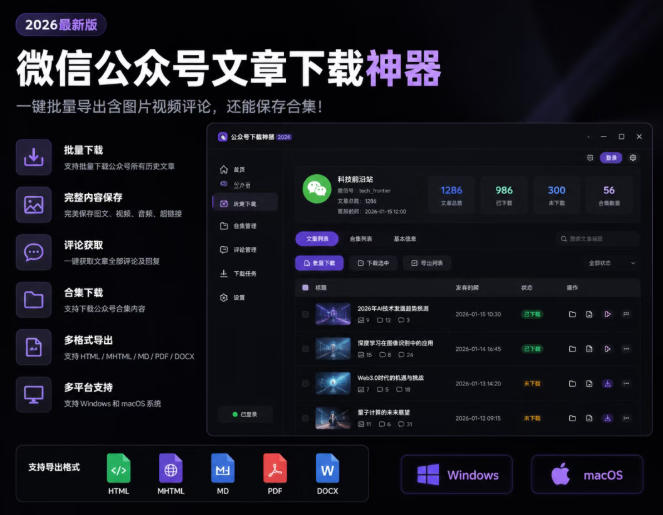 2026年最新版微信公众号文章下载神器，支持一键批-免费资源