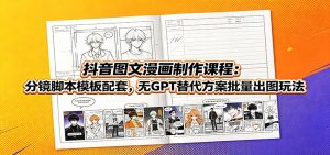 抖音图文漫画制作课程：分镜脚本模板配套，无gpt-免费资源