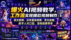 爆火ai视频教学,工作流实现爆款视频制作:美女跳-免费资源