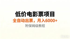 低价电影票项目新玩法,全自动报价出票,月入6000-免费资源