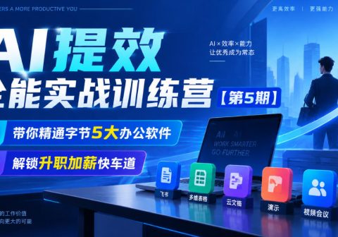 【无水印】AI提效全能实战训练营【第5期】，带你精通字节5大办公软件，解锁升职加薪快车道-免费资源