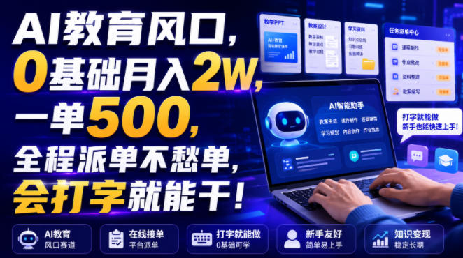 ai教育风口，0基础月入2w，一单500，全程派单不愁单，-免费资源