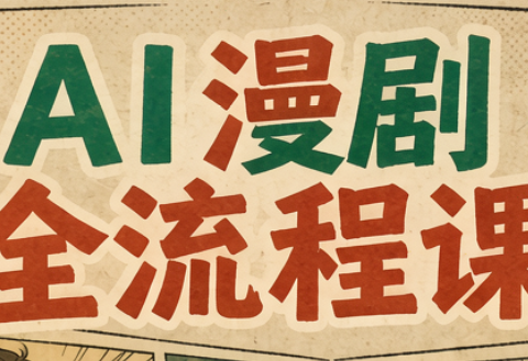 曾老师·AI基础课+AI漫剧全流程课-免费资源