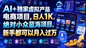 ai独家虚拟产品电商项目，日人1k，绝对小众蓝海项-免费资源