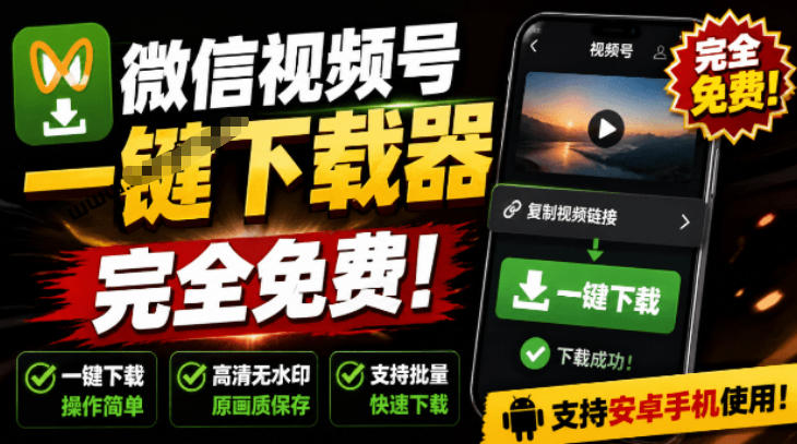 手机端也可下载微信视频号了？完全免费使用，一-免费资源