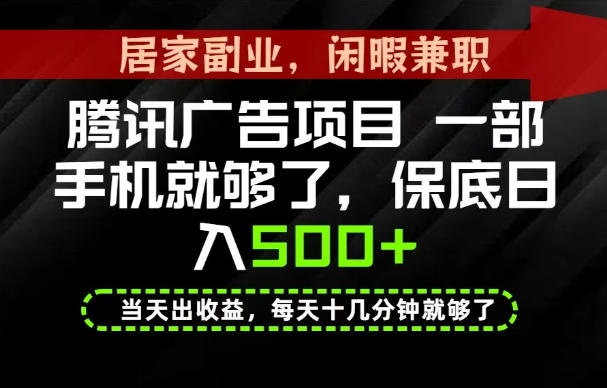 下半年风口项目精选：一部手机，保底日入500，做-免费资源