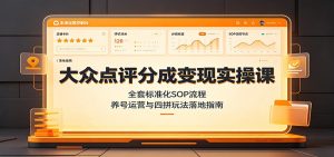 大众点评分成变现实操课：全套标准化sop流程，养-免费资源
