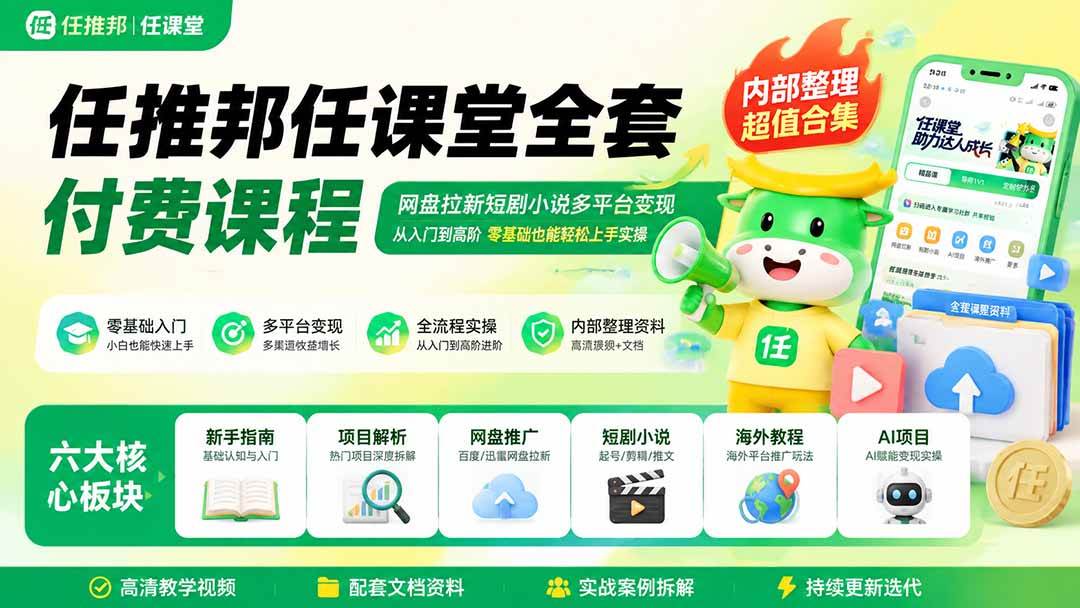 （19781期）任推邦任课堂全套付费课程；网盘拉新短-免费资源