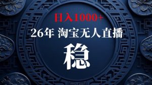 淘宝无人直播【最新】，独家技术，日入1000，无违-免费资源