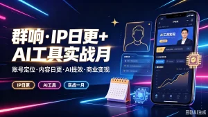 【精】群响·ip日更ai工具实战月，长号定位·内容日-免费资源