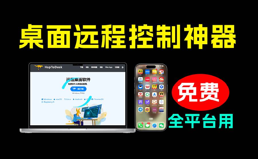 （19468期）开源桌面远程工具，远超收费版本！免费-免费资源