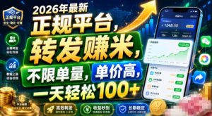 2026年最新正规平台，转发賺米，不限单量，单价高-免费资源