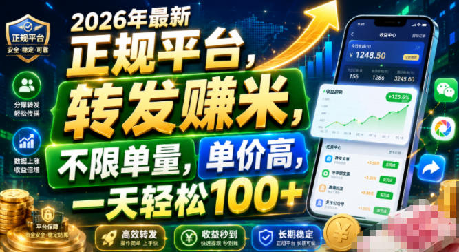 2026年最新正规平台，转发賺米，不限单量，单价高-免费资源