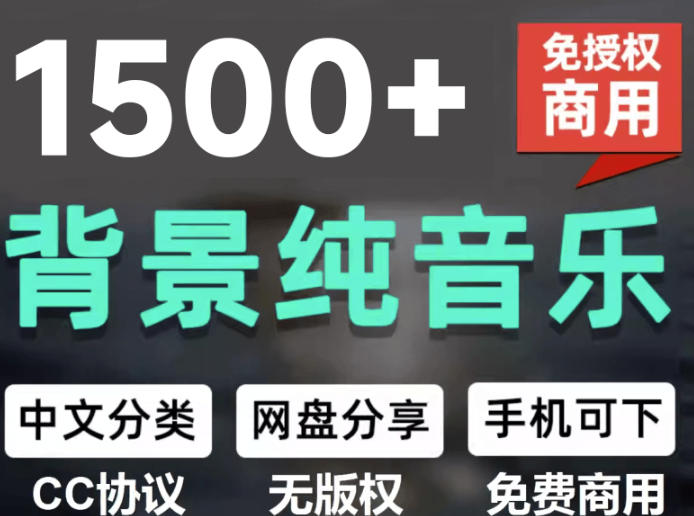 自费9-9元购买素材，1500首纯音乐免版权音乐包，中文-免费资源