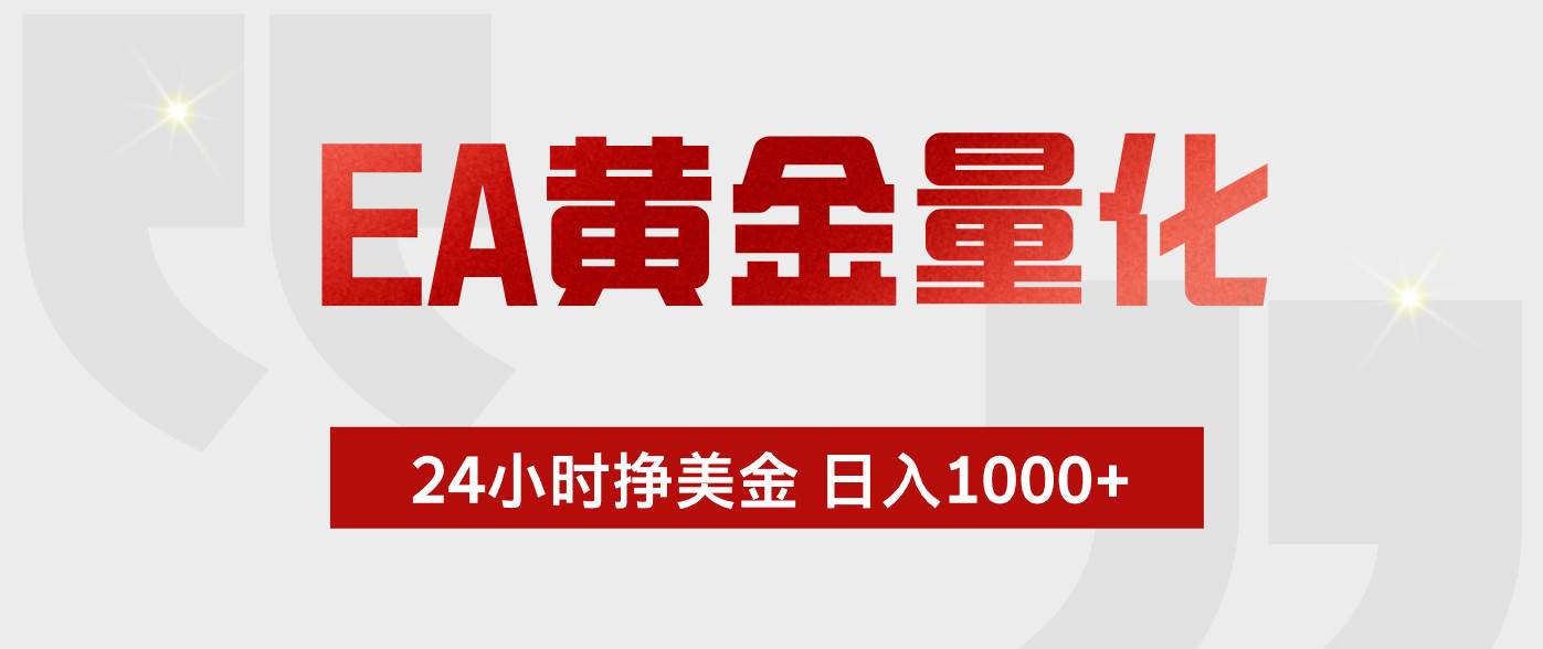 （19462期）ea黄金量化-，24小时不断挣美金，小白轻松上-免费资源