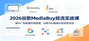2026谷歌mediabuy投流实战课:海外广告联盟环境搭建,谷-免费资源
