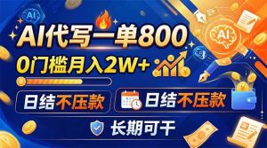 （19397期）ai代写一单800，0门槛月入2w，日结不压款，长-免费资源
