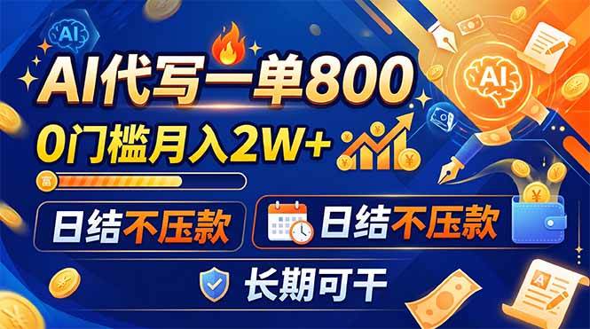 （19397期）ai代写一单800，0门槛月入2w，日结不压款，长-免费资源