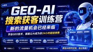 geo-ai搜索获客训练营,新的流量机会已经来临,学会geo-免费资源