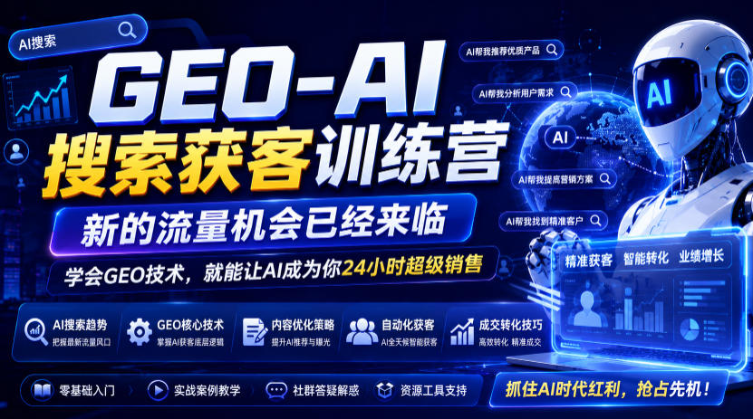 geo-ai搜索获客训练营，新的流量机会已经来临，学会geo-免费资源