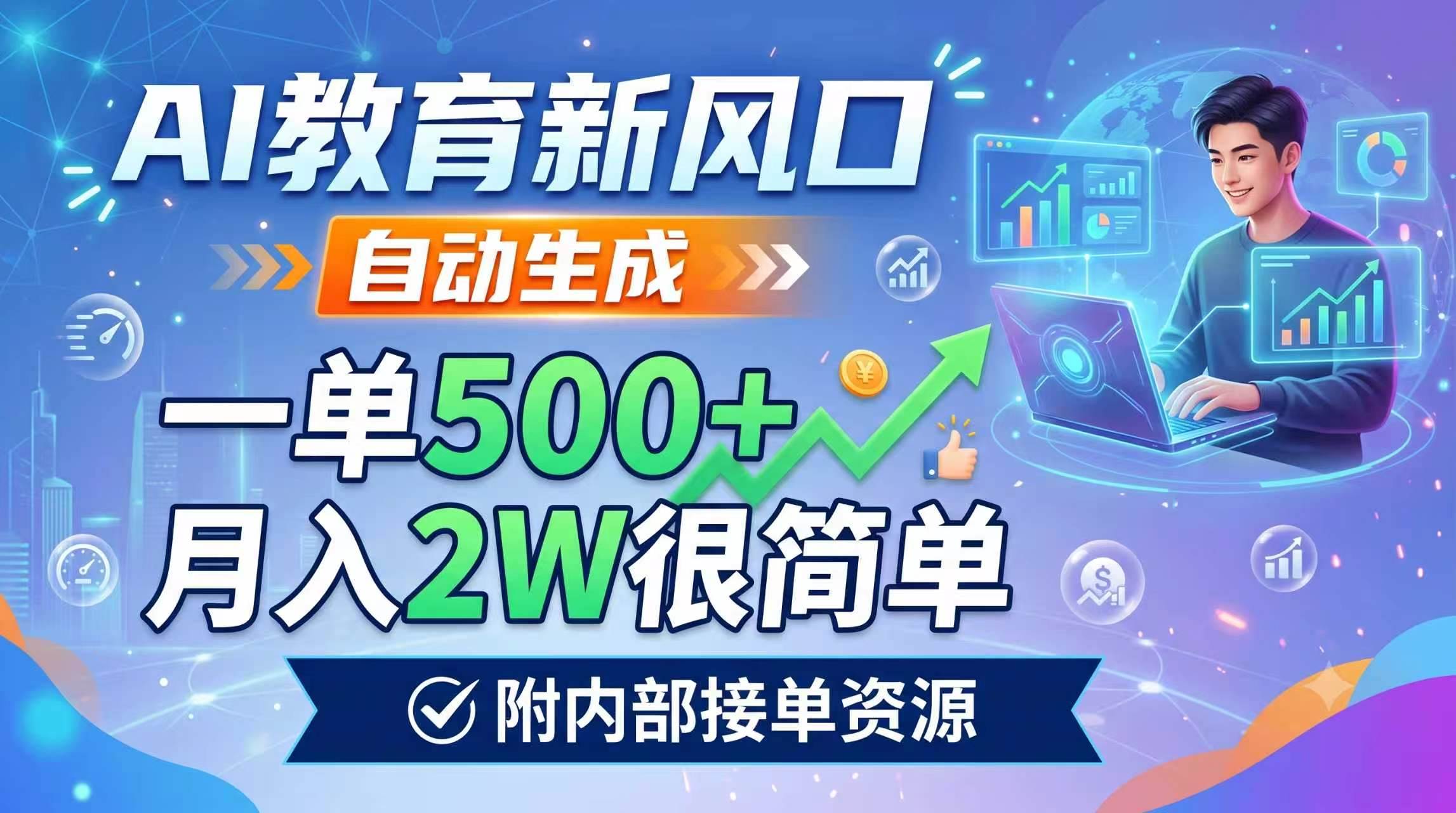 （19229期）ai教育新风口，自动生成，一单500，月入2w很-免费资源