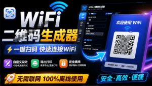 完全离线使用！wifi二维码生成器，一键扫码快速连-免费资源