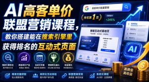ai高客单价联盟营销课程，教你搭建能在搜索引擎里-免费资源
