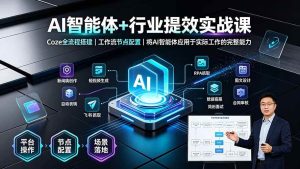 （19281期）ai智能体行业提效实战课·coze全流程搭建｜工-免费资源