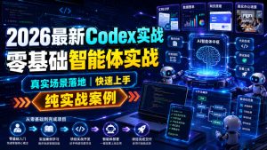2026最新codex实战零基础智能体实战，真实场景落地，快-免费资源