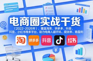 电商圈实战干货（2023-2026年），覆盖淘系、拼多多、抖-免费资源