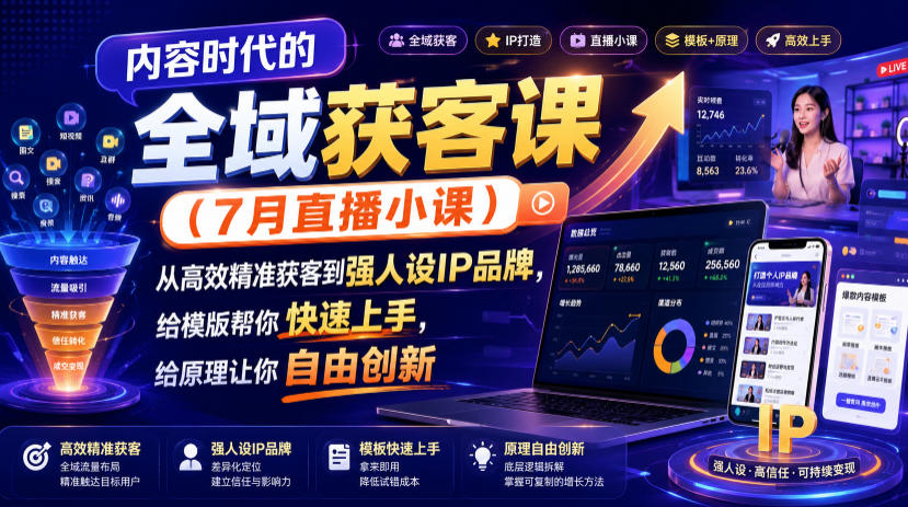 内容时代的全域获客课（7月直播小课），从高效精-免费资源