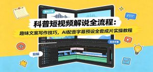 科普短视频解说全流程：趣味文案写作技巧，ai配音-免费资源