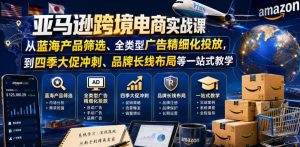 亚马逊跨境电商实战课，从蓝海产品筛选、全类型-免费资源