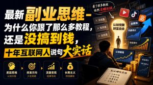 最新副业思维-为什么你跟了那么多教程，还是没搞-免费资源