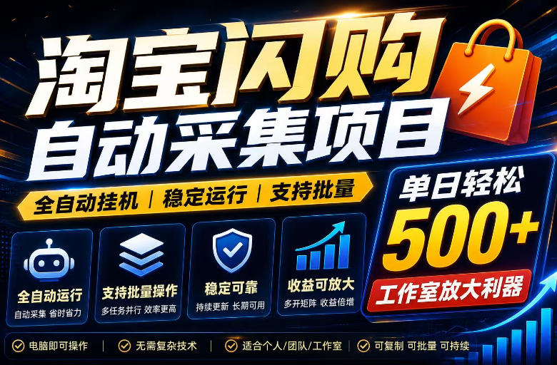 全网独家淘宝闪购采集挂g项目，单窗口日入40，可-免费资源