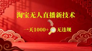 淘宝偷偷开了后门，懂的人已经日入2k了，无-免费资源