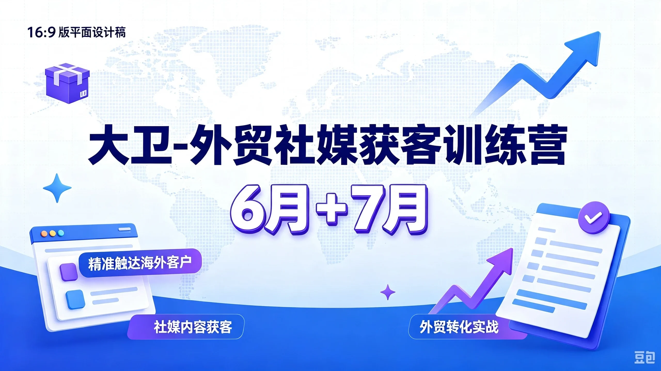 【精】大卫-外贸社媒获客训练营6月7月，精准触达-免费资源