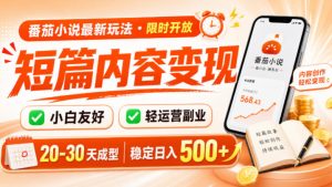 番茄小说最新短篇玩法,稳定日入500!副业必看,-免费资源
