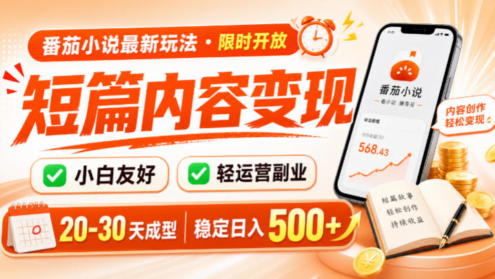 番茄小说最新短篇玩法，稳定日入500！副业必看，-免费资源