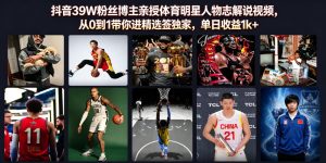 抖音39w粉丝博主亲授体育明星人物志解说视频，从0-免费资源