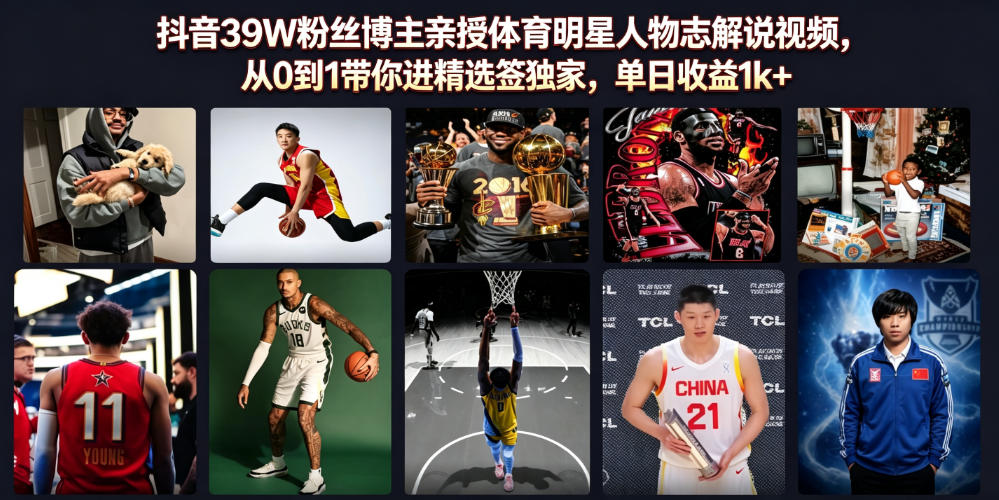 抖音39w粉丝博主亲授体育明星人物志解说视频，从0-免费资源
